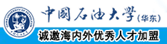 肉棒操bb中国石油大学（华东）教师和博士后招聘启事