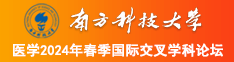 女人和男人操的网站南方科技大学医学2024年春季国际交叉学科论坛